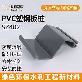源头工厂SZ402塑钢板桩 PVC河道护坡板桩 防渗防腐Z型生态板桩