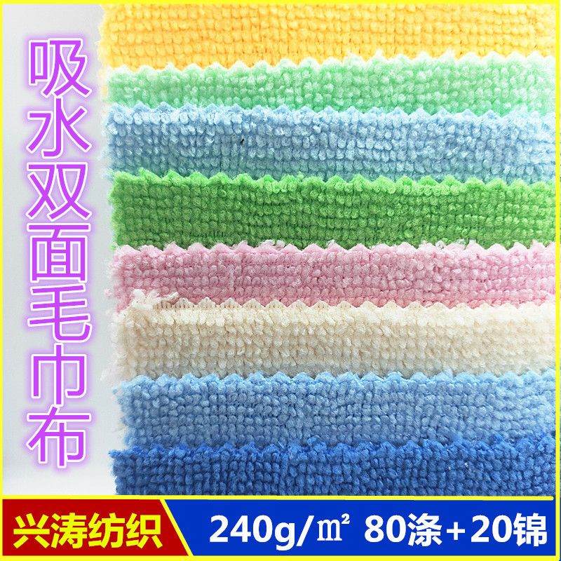 现货颜色240涤锦吸水毛巾布 双面毛巾布 浴巾汽车清洁 80涤纶