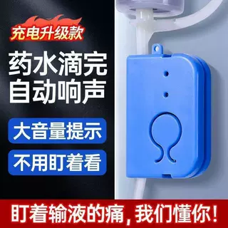 输液报警器提醒点滴挂盐水提醒器打吊针低药量病床陪护提示输液宝