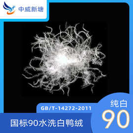 羽绒批发新国标90白鸭绒羽绒服标准羽绒水洗95纯白鸭绒过广检羽绒