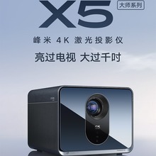 峰米X5 4K超高清激光投影仪家用高亮智能100英寸激光电视家庭影院