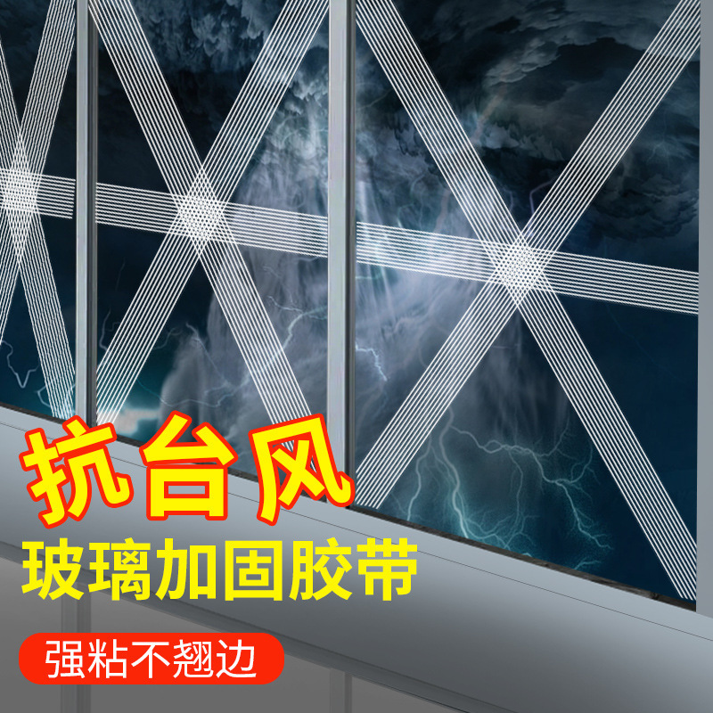 防台风胶带玻璃窗户加固抗拉防爆胶带封窗防水防风高粘度纤维胶带|undefined