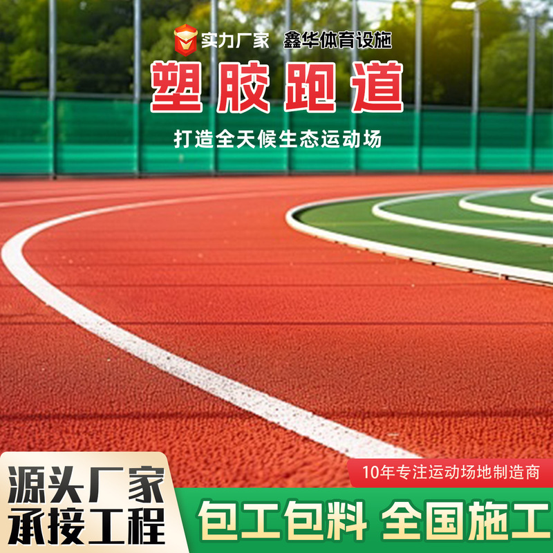 Breathable mixed-type plastic running track, new national standard school sports field, EPDM granular plastic running track Breathable mixed-type plastic running track, new national standard school sports field, EPDM granular plastic running track