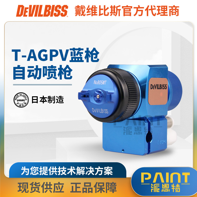 日本戴维比斯T-AGPV老蓝枪 迪比斯DEVILBISS自动特威喷漆空气枪