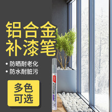 铝合金补漆笔断桥铝不锈钢金属修补漆门窗漆面划痕修色笔上色