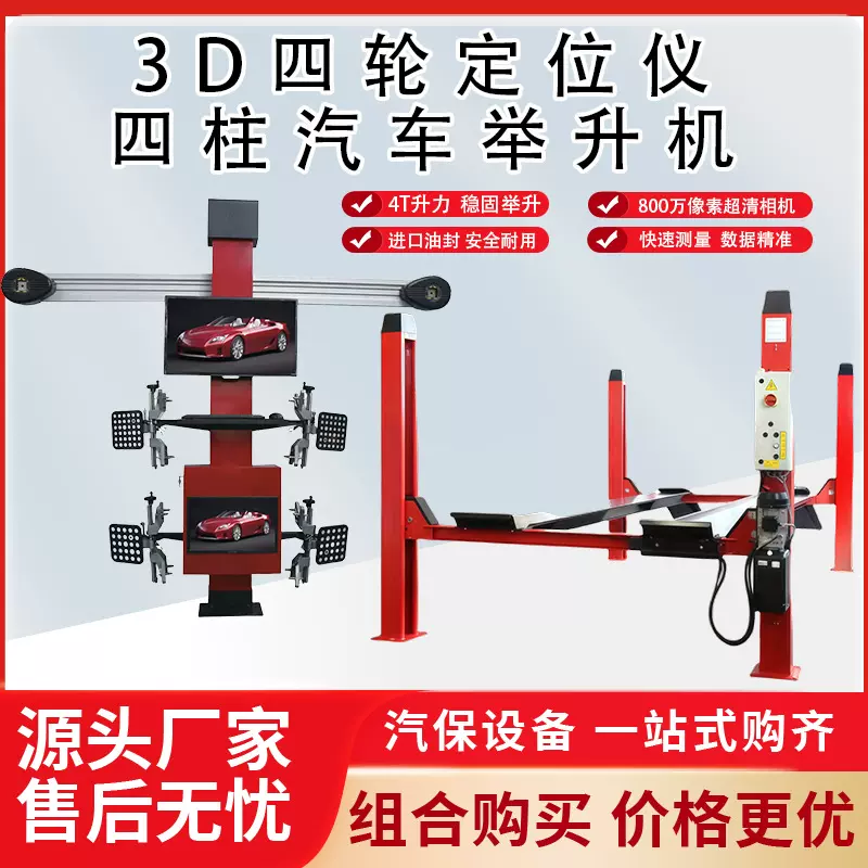 汽车四柱举升机3D四轮定位仪升降机定位维修设备工厂批发加高电动