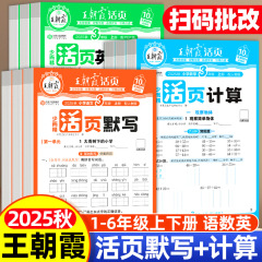 2025年新版、王朝霞のルーズリーフ計算と暗記、人民教育出版、1、2、3、4、5、6年生向けの中国語と数学