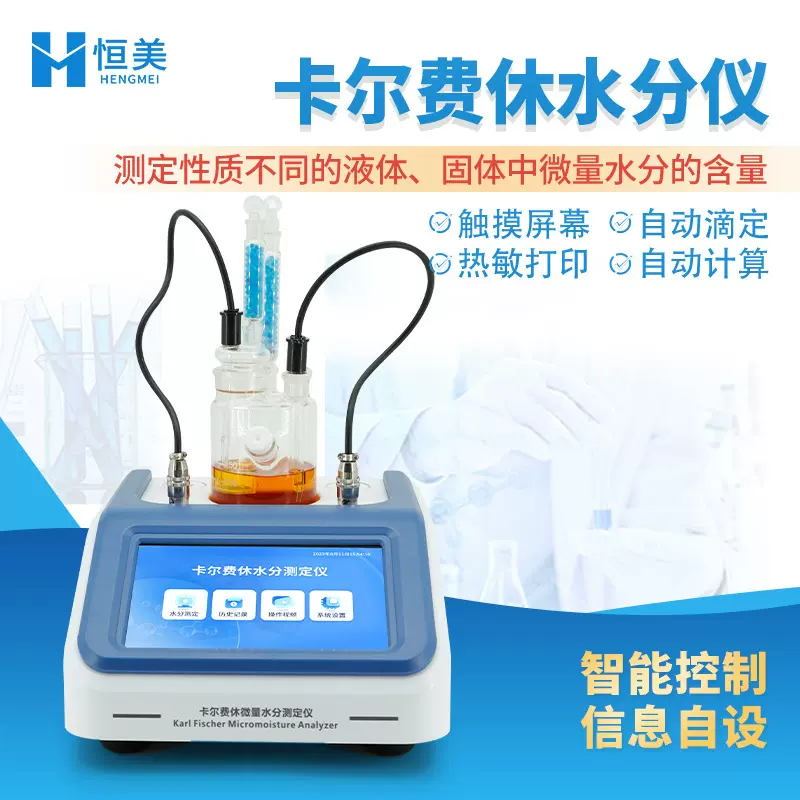 卡尔费休水分仪溶剂水分测定仪自动卡尔费休库仑微量水分检测仪器