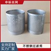 Stainless steel Cylindrical filter screen 304 Mechanics equipment punching circular Industry filter