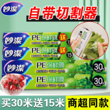 妙洁盒装保鲜膜家用带切割器塑料膜微波炉冰箱食品级PE材质耐高温