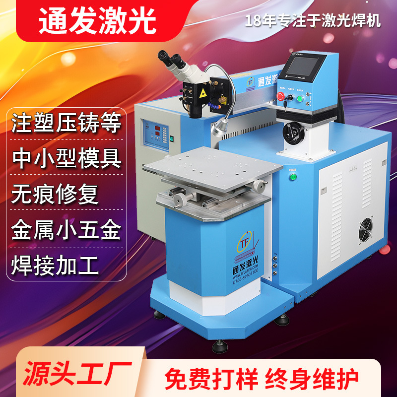 模具激光焊接机隔离板配件金属不锈钢模具精密自动激光补焊机