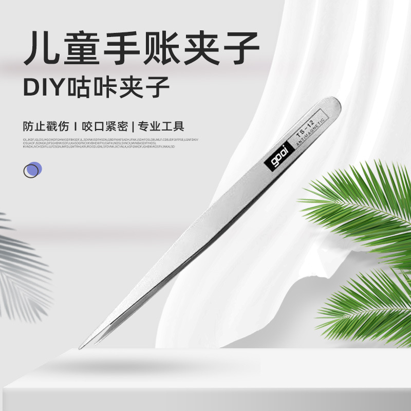 镊子手工diy手工小镊子手帐镊子咕卡镊子套装贴纸工具gooi聂子