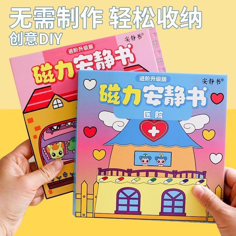 磁力安静书新款女孩奇妙爱心萌可女童成品免裁剪魔术贴纸磁吸玩具|undefined