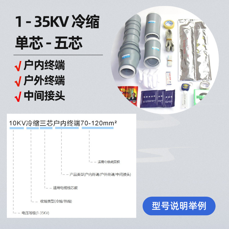 1KV冷縮ケーブルヘッド単芯三芯室内屋外中間接続絶縁高圧冷縮ケーブル端末ヘッド|undefined