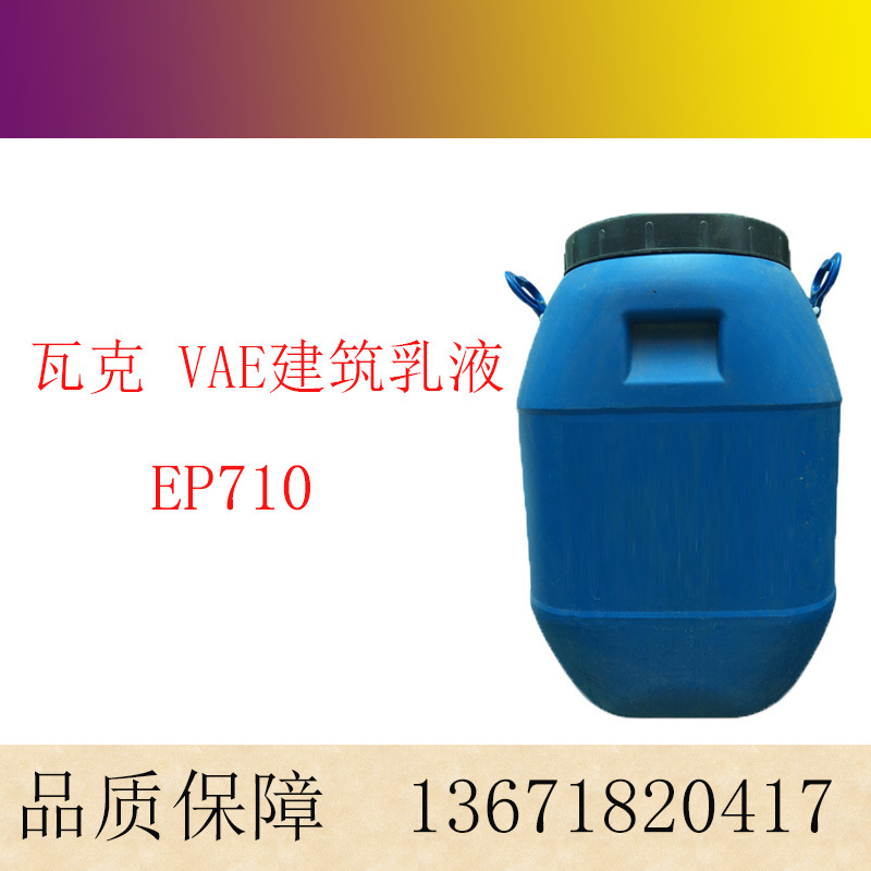 德国瓦克VAE建筑乳液 水性涂料用高粘度VAE乳液 EP710