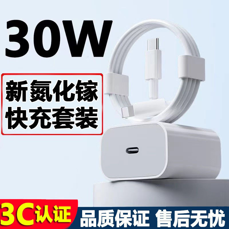 Suitable for 30W Apple Charger Gallium Nitride Original Charging Head 15 Fast Charging Head 16/17 Mobile Phone Data Cable Set