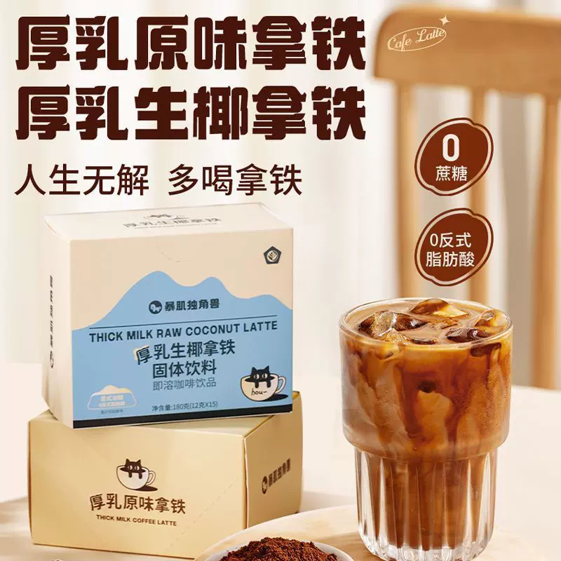 批发独角兽暴肌厨房厚乳原味拿铁180g速溶健身学生咖啡袋装咖包邮