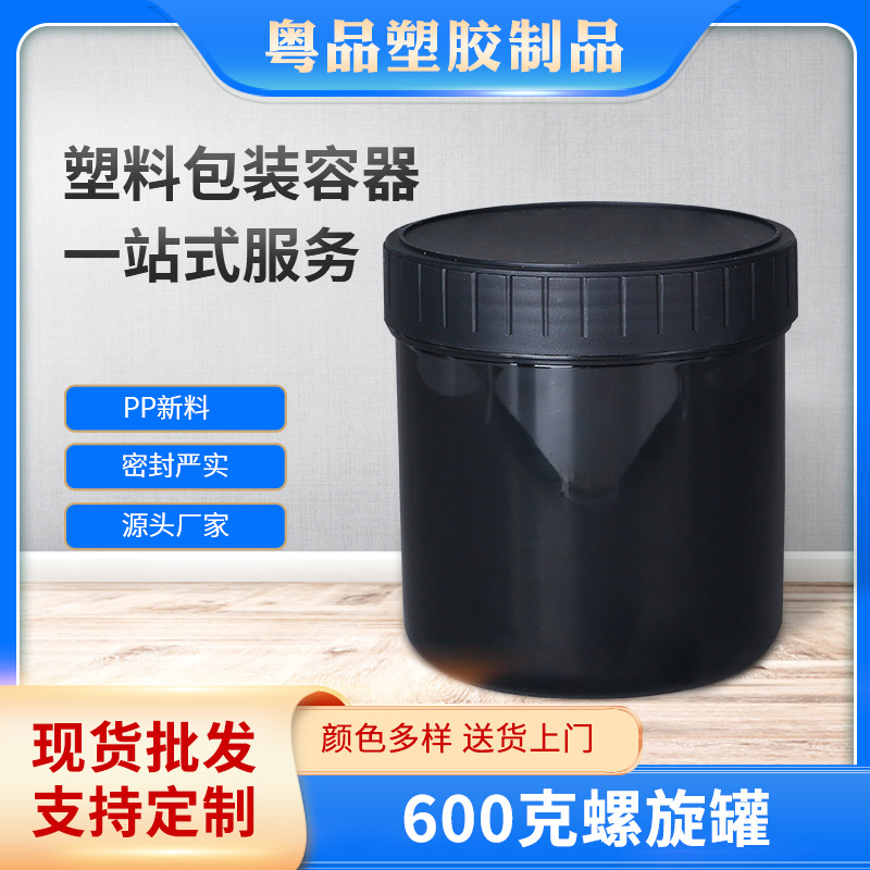600克黑色油墨螺旋罐 带内盖螺旋加厚涂料桶食品级广口样品塑料罐
