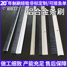 工厂定制铝合金条刷门底密封毛刷工业用防尘刷机床挡水HF型毛刷条