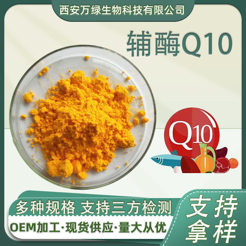 辅酶Q10保健品原料泛醌10%水溶性303-98-0样品100克/袋 另有泛醇