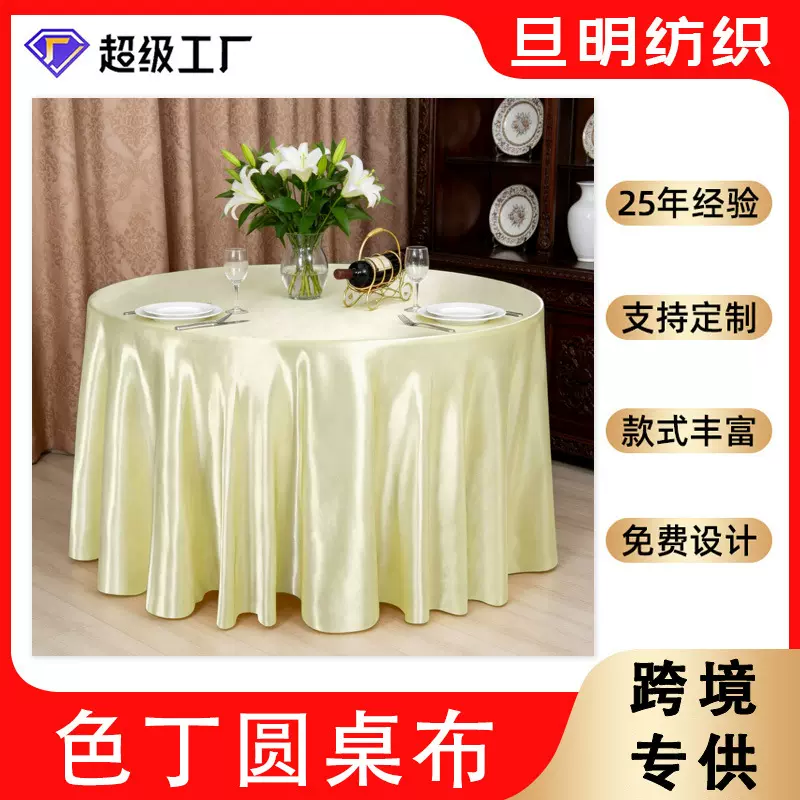 跨境色丁圆桌布婚庆宴会装饰绸缎桌布酒楼饭店大排档台裙桌裙