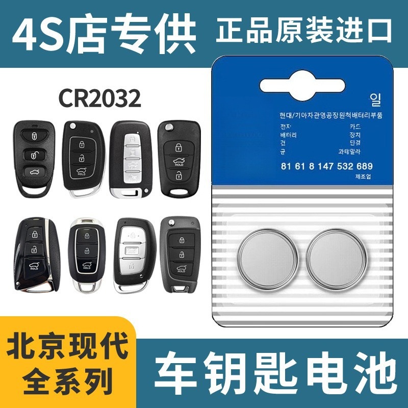 双粒装适用于现代纽扣电池批发CR2032原装IX35/IX25原车适配名图