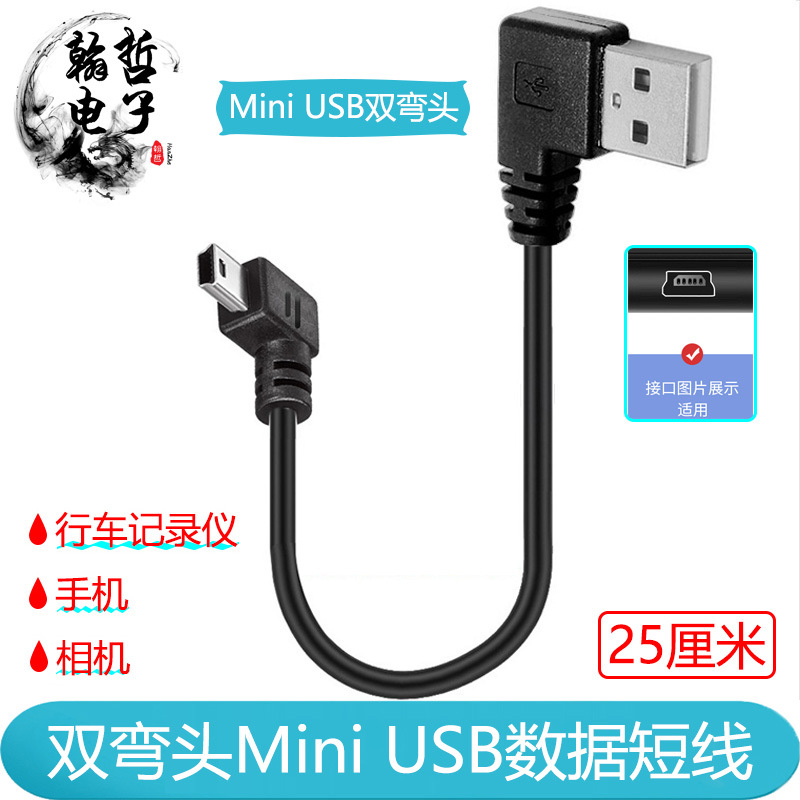 USB2.0转mini USB数据线双弯头行车记录仪电源线T型口相机充电短