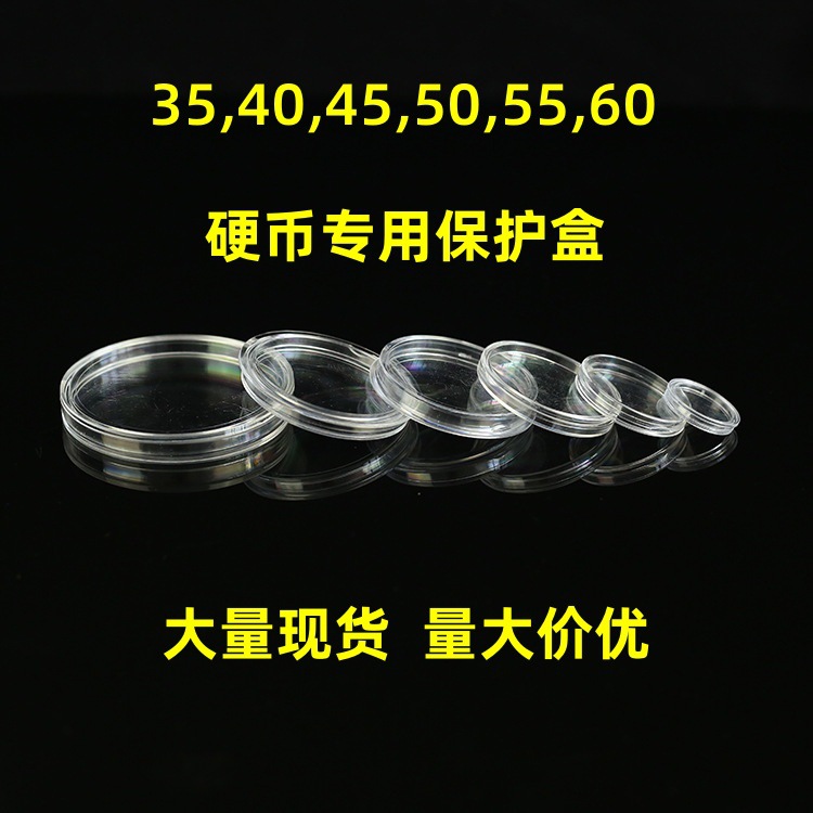 全透明PS塑料盒圆形硬币35mm收藏盒多尺寸钱币盒天地盖收纳展示盒