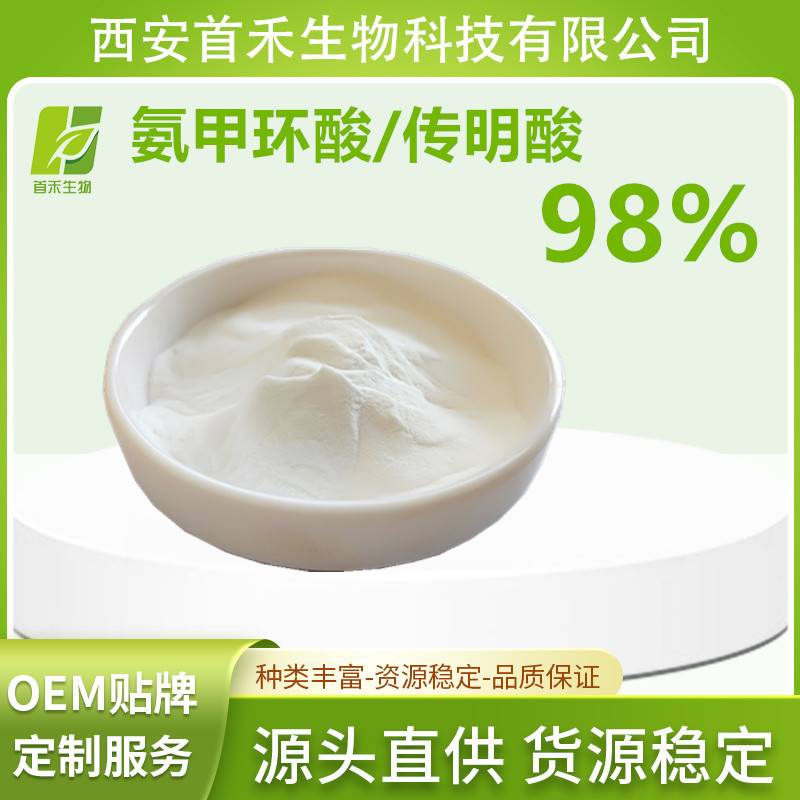 传明酸99%   氨甲环酸   传明酸粉 反-4-氨甲基环己烷甲酸 首禾
