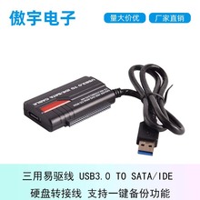 三用易驱线 USB3.0 TO SATA/IDE 硬盘转接线 支持一键备份功能