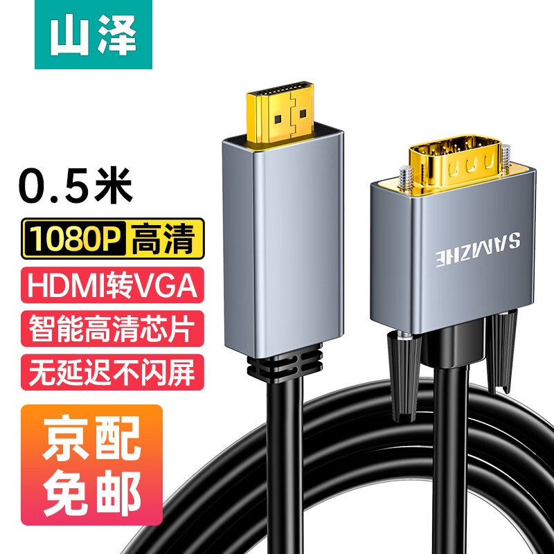 山泽 HDMI转VGA转换器线 高清转接头投屏视频线 适用小米华为电视