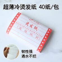 批发烫发工具 冷烫发电发纸 超薄冷烫纸 冷烫卷发杠用纸 发型工具