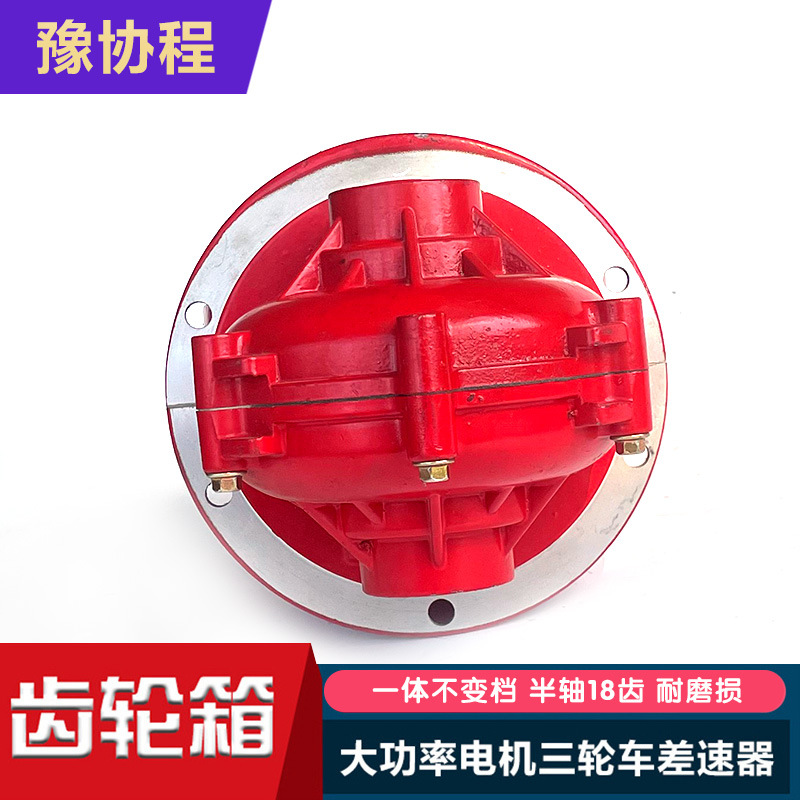 Electric Tricycle Gear Assembly Differential Gearbox 4-Hole Integrated Non-Shifting Half Shaft 18-Tooth Differential