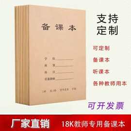 备课本教师专用本子教案本幼儿园课时计划本加厚小学印刷听课笔记