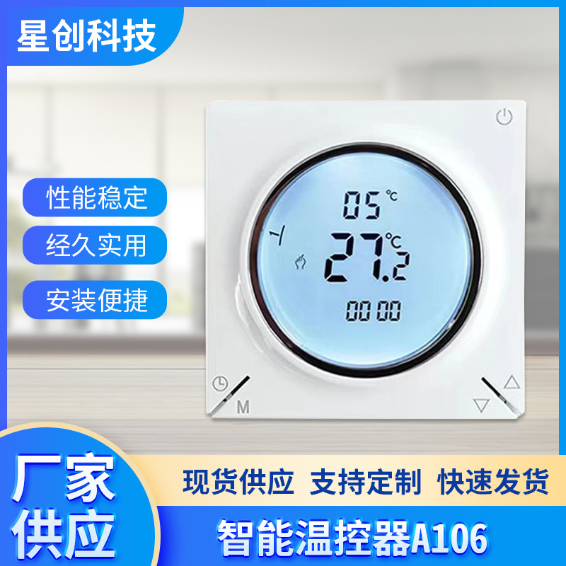 液晶数显室内智能温度控制器 A106执行器温控器 温度控制器批发