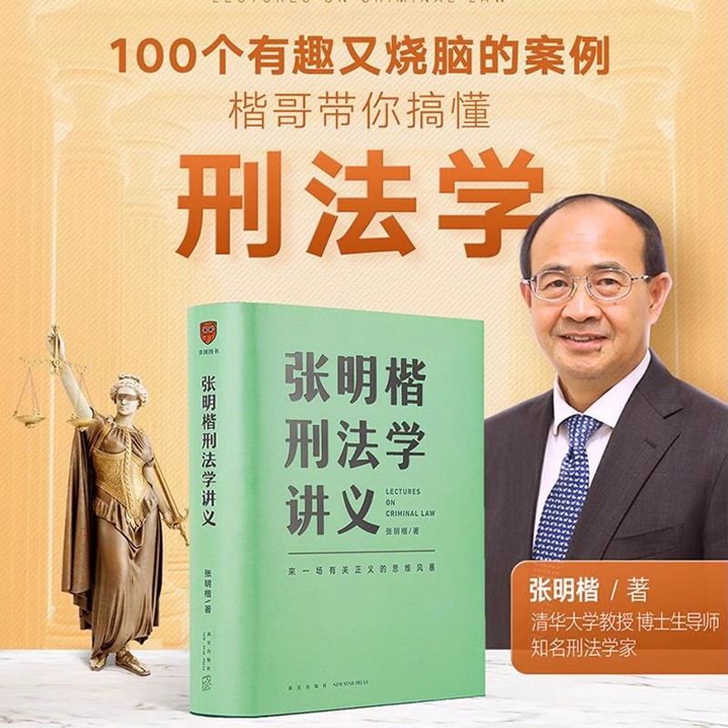 [Sách chính hãng Dangdang.com] Bài giảng Luật Hình sự của Zhang Mingkai mang đến một cơn bão tư duy về công lý