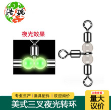 厂家 八字环分叉器美式 夜光珠三叉转环渔具小配件垂钓用品 批发