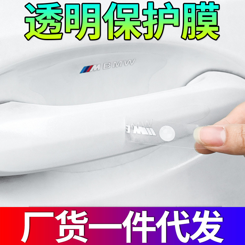 汽车门碗拉手门把手防撞条隐形透明车身漆面防刮保护膜跨境爆款