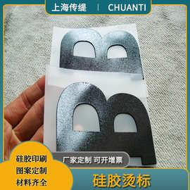 硅胶热转印加工 立体硅胶字母烫画 服装辅料商标印花贴画图案生产