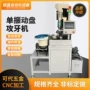 定制自动送料机床攻牙机