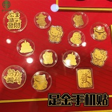 黄金手机贴足金2mg克999公主请发财好柿连连搞钱要紧金店新年礼品