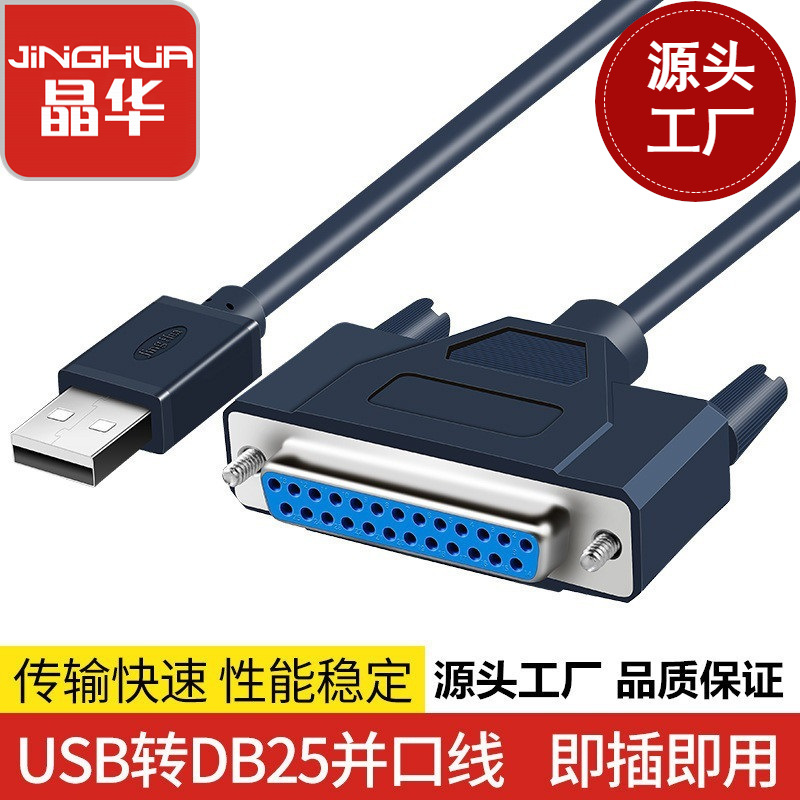 usb转25孔并口线USB2.0数据DB25并行网线端口打印机线批发