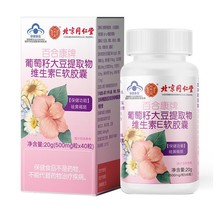 特价✅北京同仁堂内廷上用 葡萄籽大豆提取物维生素E软胶囊正品批