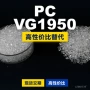 国产原材料vg1950tarflonpc