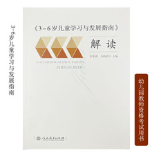 3-6岁儿童学习与发展指南 解读 教师用书 幼儿园幼师指导