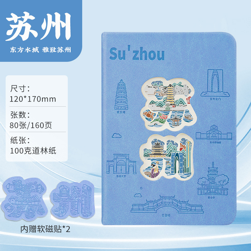 苏州本旅游盖章本含冰箱贴镂空笔记本创意笔记本定制城市景点打卡