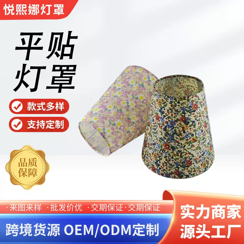 外贸亚麻灯罩圆形布艺平贴碎花灯泡灯罩diy灯罩外壳替换遮光灯罩