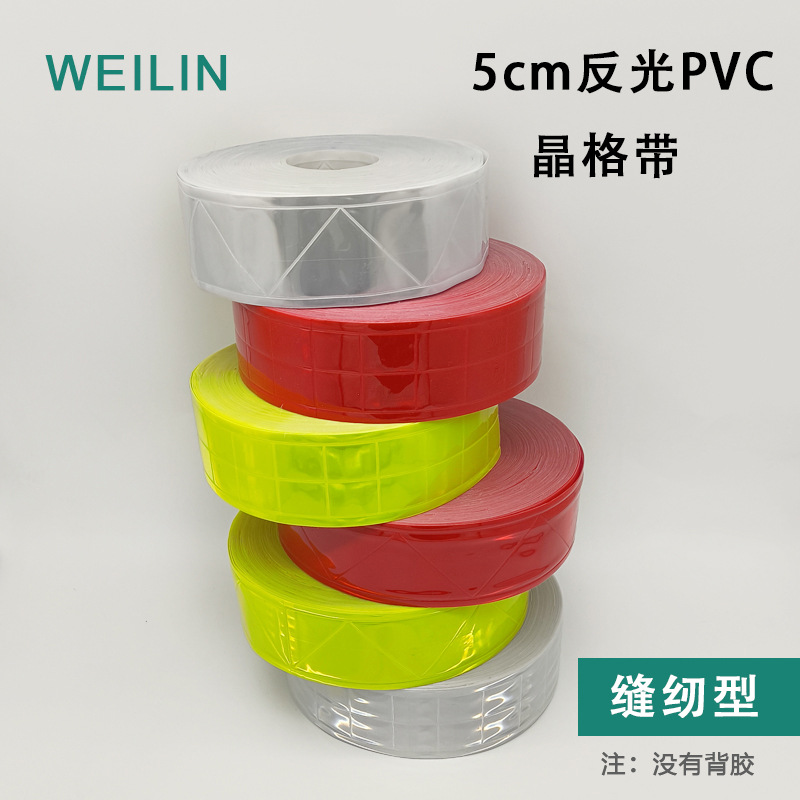 反光高亮5警示反光条CM荧光黄红色带夜间背心银白色PVC晶格条其他