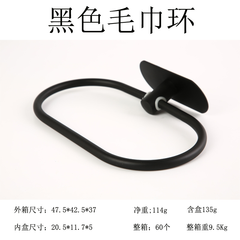 毛巾环黑色SKU