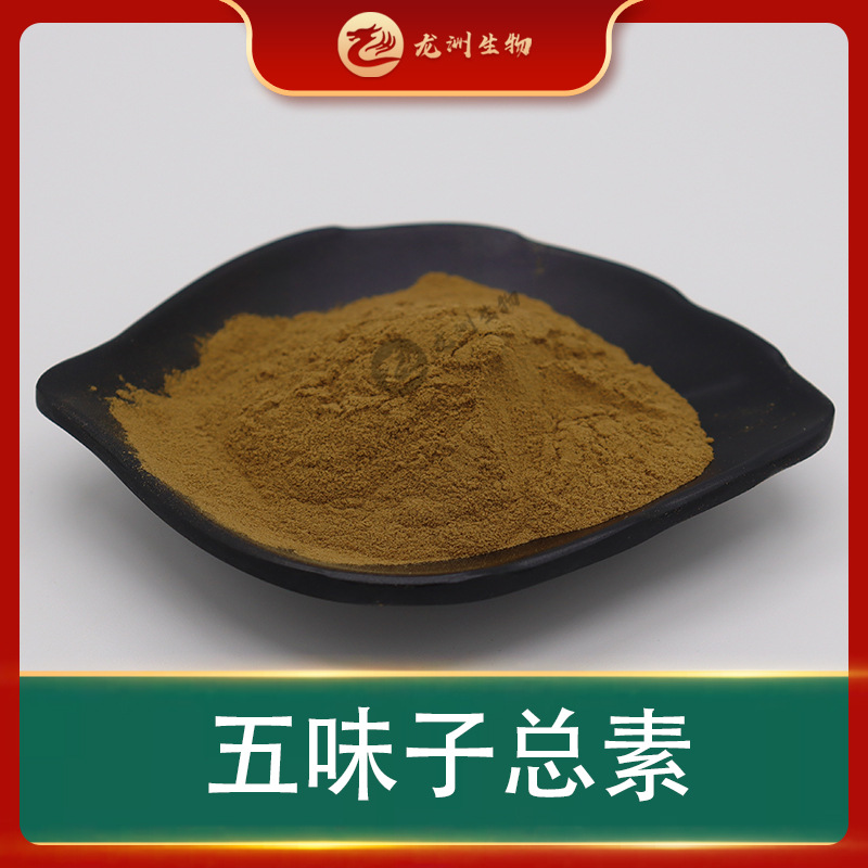 五味子总素 龙洲生物 五味子提取物 五味子总素粉 现货包邮
